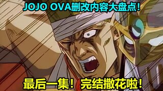 A review of the changes in episodes 12-13 of JOJO's third OVA! The final battle of DIO! Congratulati