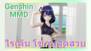 ไรเด็น โชกุนสุดสวย [เก็นชิน，MMD]