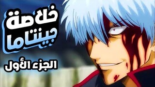 مغامرات جينتوكي واليوروزويا في عصر الايدو الجزء الأول | ملخص انمي جينتاما Gintama