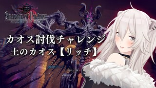 【FFオリジン】先行プレイで討伐チャレンジ！土のカオス「リッチ」に挑戦【獅白ぼたん/ホロライブ】