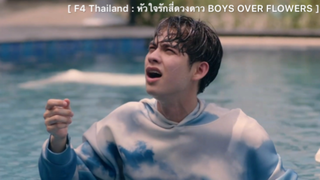 F4 Thailand หัวใจรักสี่ดวงดาว BOYS OVER FLOWERS : กลับมาเป็นน้องธามคนเดิมได้แล้ว