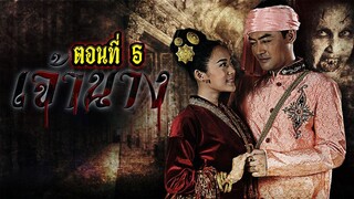 เจ้านาง 2558 ตอนที่5