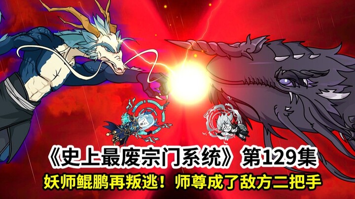 史上最废宗门系统第129集：妖师鲲鹏再叛逃！师尊成了敌方二把手