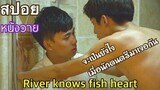 สปอยหนังวายจีน River Knows Fish Heart จะเกิดอะไรขึ้นเมื่อนักดนตรีทั้งสองคนได้มาเจอกันFin Fun ซีรีย์