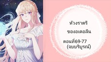 ห้วงราตรีของอเดอลีน ตอนที่69-77