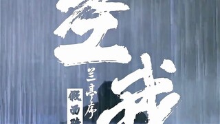 假面骑士空我【兰亭序】