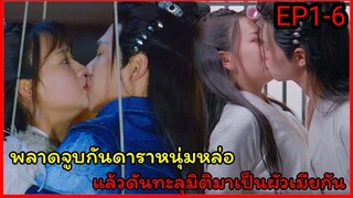 พลาดจูบกับดาราหนุ่มหล่อและดันทะลุมิติมาเป็นคู่รักกำมะลอ|ลิขิตรัก ฮูหยินสแตนด์อิน EP1-6