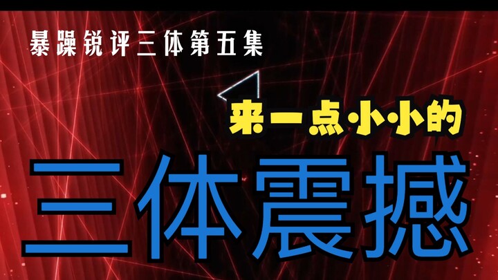 暴躁锐评三体第五集：来一点小小的三体震撼