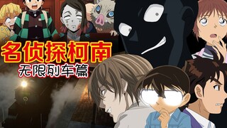 【鬼灭之刃】x【名侦探柯南】梦幻联动剧场！