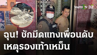 ฉุนรองเท้าเหม็น คว้ามีดแทงเพื่อนดับ | 23 มี.ค. 67 | ไทยรัฐนิวส์โชว์