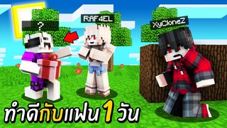 ทดลอง!? ทำดีกับแฟน1วัน เอาชีวิตรอด แต่กลับ...มีผู้ชายอื่นมาจีบ!?? (Minecraft ช่วยแฟน)