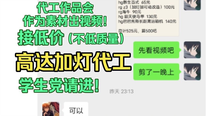 （接低价代工）跟高达加灯客户熟了之后不好意思开口结账所以做了这个视频