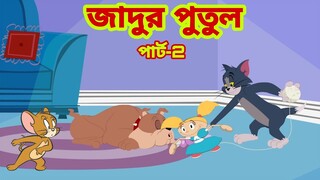 Tom and Jerry | Tom and Jerry Bangla | cartoon | Tom and Jerry cartoon | Bangla Tom and Jerry