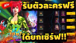 FreeFire สอนรับ (ตัวละคร) ฟรีๆ ได้ยกเซิฟ! +รับชุดถาวร [โคตรสวย!] ✅สายฟรีอย่าพลาด![FFCTH]