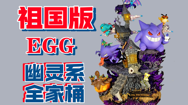 [手办开箱] 祖国版宝可梦egg幽灵系全家桶egg工作室鬼系全家桶鬼斯鬼斯通耿鬼迷你丘南瓜精卡拉卡拉咕咕超音蝠梦妖 多龙梅西亚小木灵烛光灵夜巡灵宝可梦比例世界