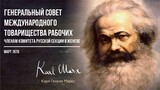 Карл Маркс — Генеральный совет международного товарищества рабочих (03.70)