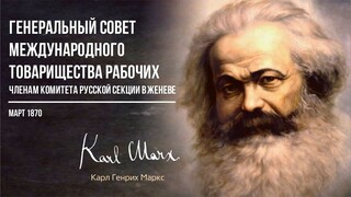 Карл Маркс — Генеральный совет международного товарищества рабочих (03.70)