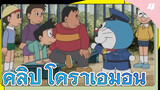 คลิป โดราเอมอน_4