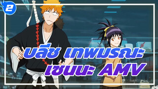 บลีช เทพมรณะ
เซนนะ AMV_2