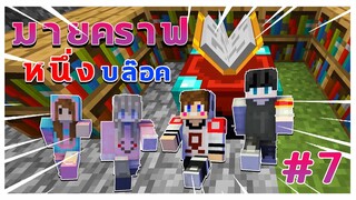 MineCraft OneBlock - อย่ามาทำแบบนี้เพราะชีวิตมีค่ามากกว่ามาม่าที่ข้าเลือกกิน #7