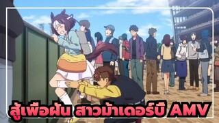 สู้เพื่อฝัน สาวม้าเดอร์บี้ AMV