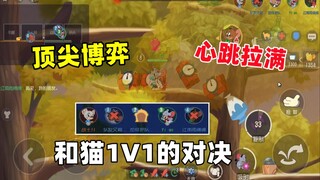 单排上鼠皇3：顶尖博弈 心跳拉满 和猫1V1的对决！