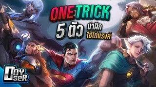 RoV Talk: 5 ตัว One Trick น่าฝึกใช้ไต่แรงค์ -  Doyser