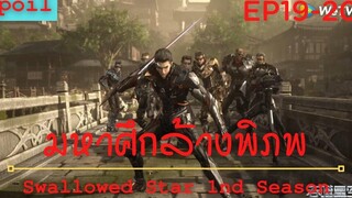 สปอยอนิเมะ Tunshi Xingkong Swallowed Star Ss1 ( มหาศึกล้างพิภพ ) Ep19-20 ( พลังหมัดที่ทรงพลัง )