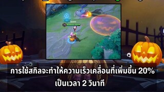 RoV คำถามเกี่ยวกับ Passive Skill