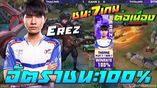 ROV 💥 เมื่อErezแชมป์โลก หยิบทอน7เกมชนะต่อเนื่อง100% ! 😱