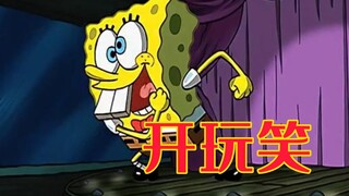 “开玩笑”