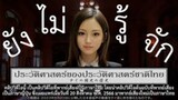【 HD 】ดูประวัติศาสตร์ของประวัติศาสตร์ชาติไทย ที่คนไทยยังไม่รู้จัก HD【 bilibiliHD 】