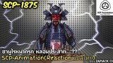 บอกเล่า SCP-1875 ซามูไรหมากรุก หลอนประสาท...??? ZAPJACK SCP REACTION แปลไทย#177