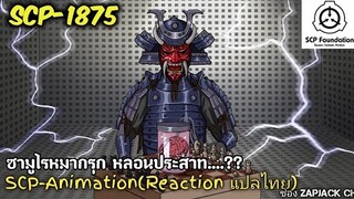 บอกเล่า SCP-1875 ซามูไรหมากรุก หลอนประสาท...??? ZAPJACK SCP REACTION แปลไทย#177