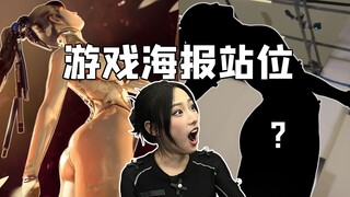 迅速集结！动捕演员复刻经典游戏站位【曦曦鱼】