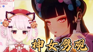 【B限】原神 异世界粉猫看《神女劈观》反应