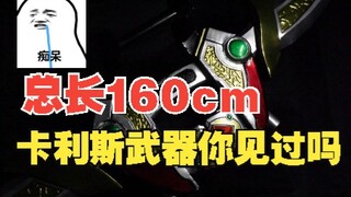粉丝因喜欢假面骑士卡利斯找我们做了一把1:1醒弓