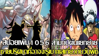 วันพีช - สปอยเพิ่ม1056/สามกัปตันแยกย้าย ชายปริศนาที่อาจจะรู้เบาะแสเกี่ยวกับวันพีช (92 98 CHANNEL)