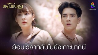 ย้อนเวลากลับไปยังเกาะนากินี | HIGHLIGHT บุหลันมันตรา EP.40 | ละครช่อง8