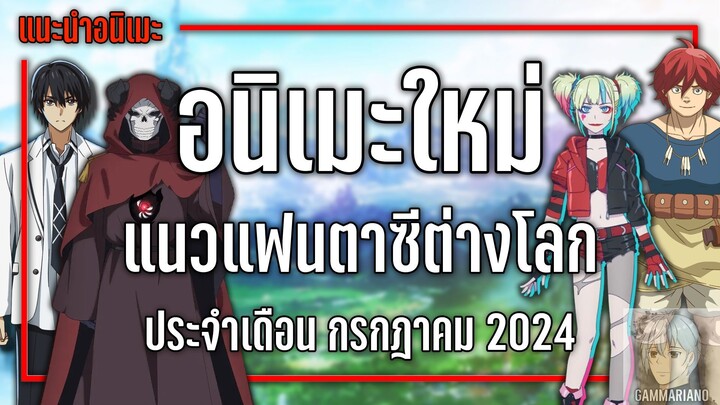 8 อนิเมะใหม่แฟนตาซีต่างโลกที่ไม่ควรพลาด『Summer 2024』| GamMariano