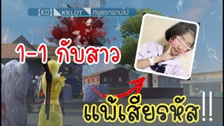 โดนท้า1-1กับสาวม.ต้น ถ้าแพ้ต้องเสียรหัส!!
