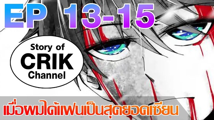 [มังงะ] เมื่อผมได้แฟนเป็นสุดยอดเซียน ตอนที่ 13 - 15 [แนวพระเอกมีพลัง + ตลก + ต่อสู้]