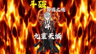 斗破—终焉之境 侥幸哥遭遇媳妇儿彩鳞背刺！