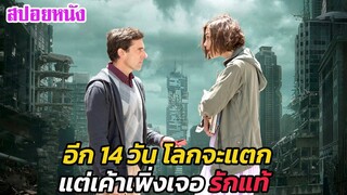 Ep.87 อีก 14 วัน โลกจะแตก แต่เค้าเพิ่งเจอ รักแท้ | สปอยหนัง | เล่าหนัง สตูดิโอ