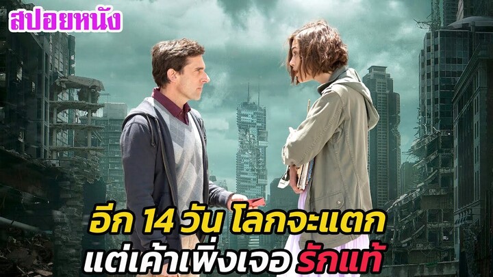 Ep.87 อีก 14 วัน โลกจะแตก แต่เค้าเพิ่งเจอ รักแท้ | สปอยหนัง | เล่าหนัง สตูดิโอ