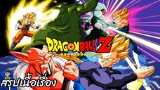 สรุปเนื้อเรื่อง ดราก้อนบอลแซด พ่อมด บาบิดี้  Dragon Ball Z Babidi Saga สปอย