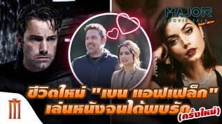 ชีวิตใหม่ของ​ "เบน​ แอฟเฟล็ก" เล่นหนังอีโรติก-ทริลเลอร์​ จนพบรักใหม่ - Major Movie Talk [Short News]