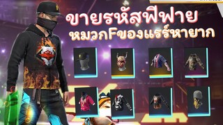 ขายรหัสฟีฟายหมวกFสุดราคาถูกที่สุดใน3โลก Garena Free Fire