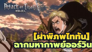 [ฝ่าพิภพไททัน] |  การนำทัพครั้งสุดท้ายของรีไวล์ แอคเคอร์แมน