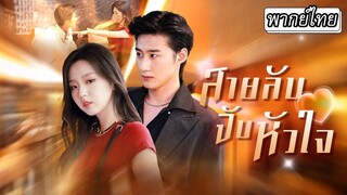 [พากย์ไทย] โจรสาวจอมมารยาโดนประธานจับได้ตอนมาขโมยของ แต่สุดท้ายเขากลับโดนเธอขโมยหัวใจไปด้วย